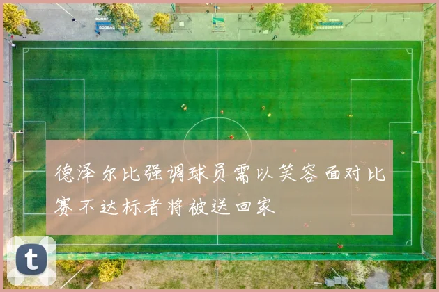 德泽尔比强调球员需以笑容面对比赛不达标者将被送回家