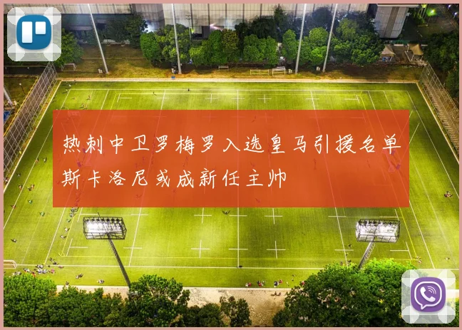 热刺中卫罗梅罗入选皇马引援名单斯卡洛尼或成新任主帅
