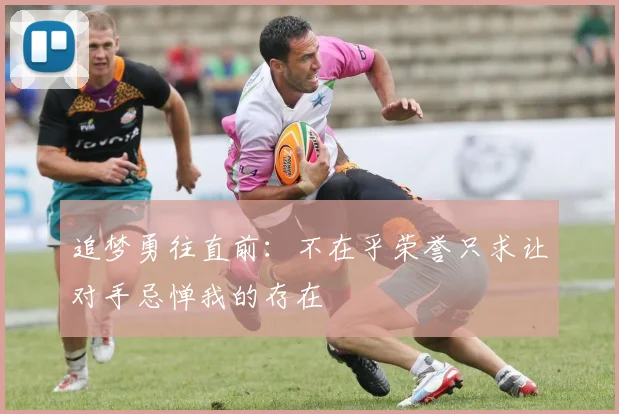 追梦勇往直前：不在乎荣誉只求让对手忌惮我的存在