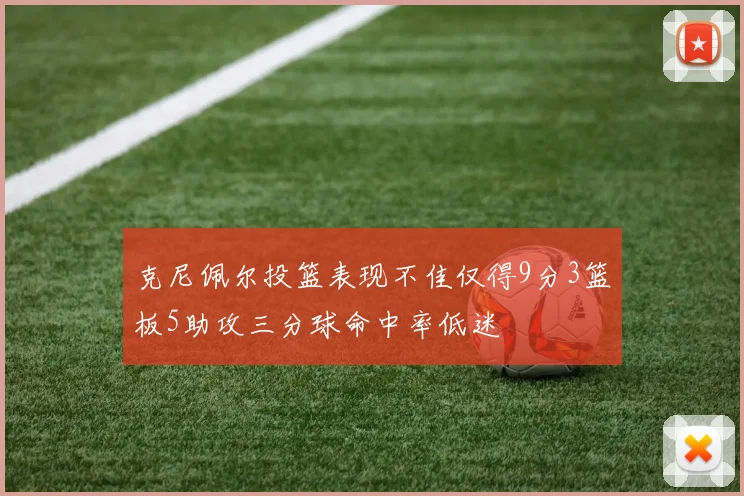 克尼佩尔投篮表现不佳仅得9分3篮板5助攻三分球命中率低迷